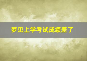 梦见上学考试成绩差了