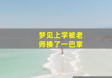 梦见上学被老师揍了一巴掌