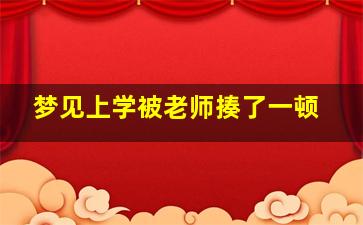 梦见上学被老师揍了一顿