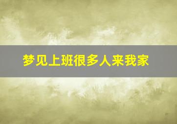 梦见上班很多人来我家