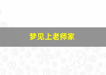 梦见上老师家