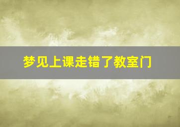 梦见上课走错了教室门