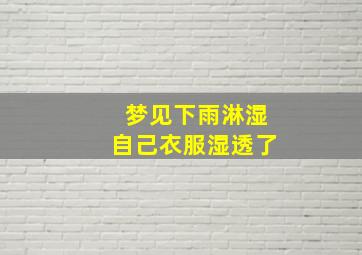 梦见下雨淋湿自己衣服湿透了