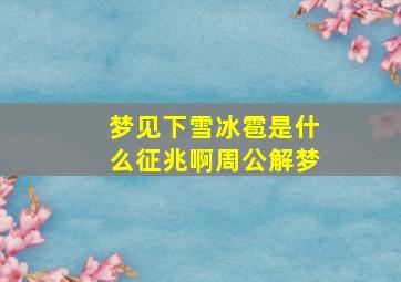 梦见下雪冰雹是什么征兆啊周公解梦