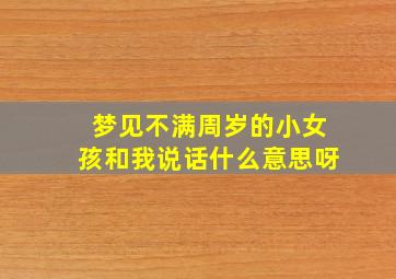 梦见不满周岁的小女孩和我说话什么意思呀