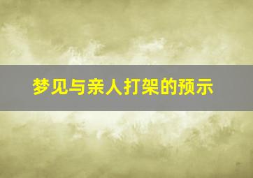 梦见与亲人打架的预示