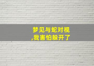 梦见与蛇对视,我害怕躲开了