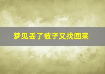 梦见丢了被子又找回来