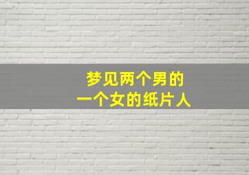 梦见两个男的一个女的纸片人