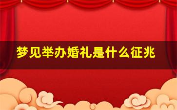 梦见举办婚礼是什么征兆