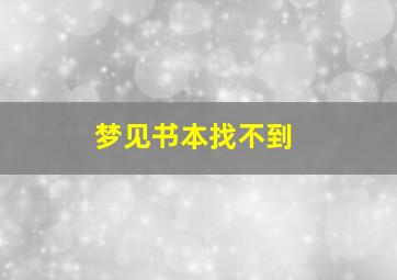 梦见书本找不到