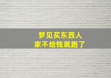 梦见买东西人家不给钱就跑了