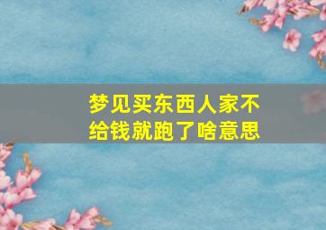 梦见买东西人家不给钱就跑了啥意思