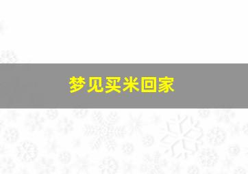 梦见买米回家