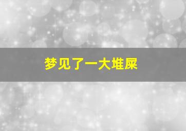 梦见了一大堆屎