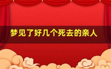 梦见了好几个死去的亲人