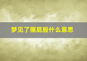 梦见了擦屁股什么意思