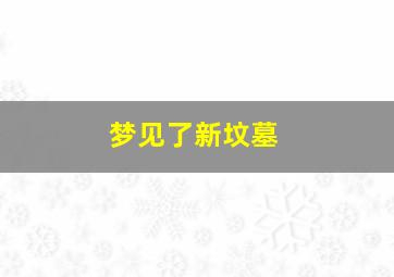 梦见了新坟墓