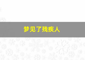 梦见了残疾人