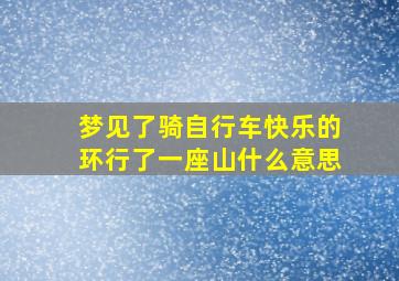 梦见了骑自行车快乐的环行了一座山什么意思