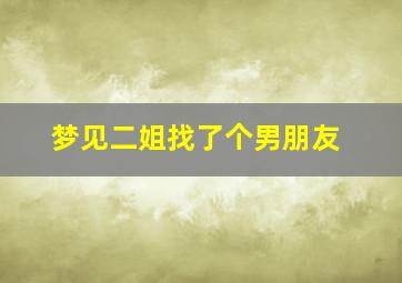 梦见二姐找了个男朋友