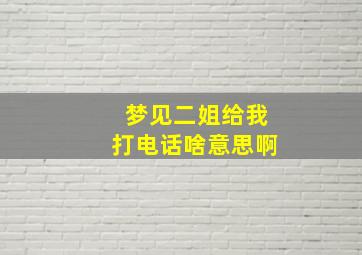 梦见二姐给我打电话啥意思啊