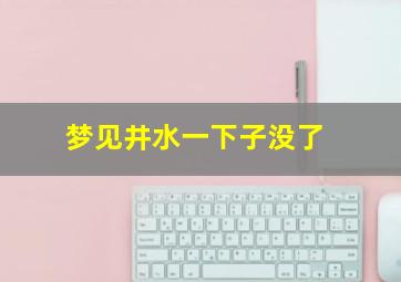 梦见井水一下子没了