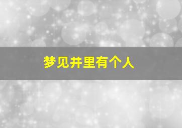 梦见井里有个人