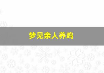 梦见亲人养鸡