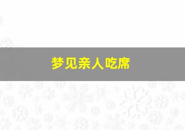 梦见亲人吃席