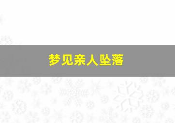 梦见亲人坠落