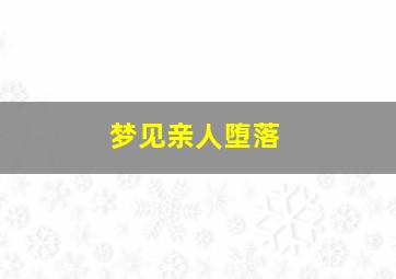 梦见亲人堕落