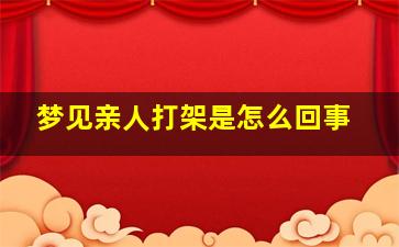 梦见亲人打架是怎么回事