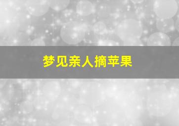 梦见亲人摘苹果