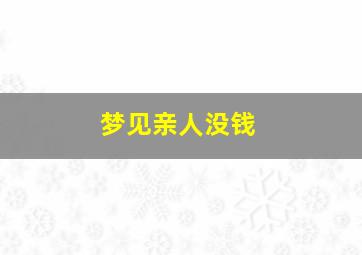 梦见亲人没钱