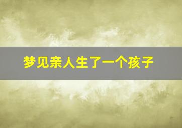 梦见亲人生了一个孩子