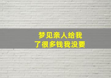 梦见亲人给我了很多钱我没要