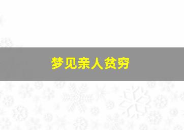 梦见亲人贫穷