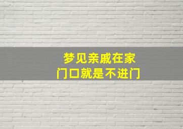 梦见亲戚在家门口就是不进门