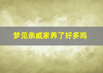 梦见亲戚家养了好多鸡