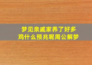 梦见亲戚家养了好多鸡什么预兆呢周公解梦