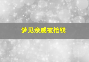 梦见亲戚被抢钱