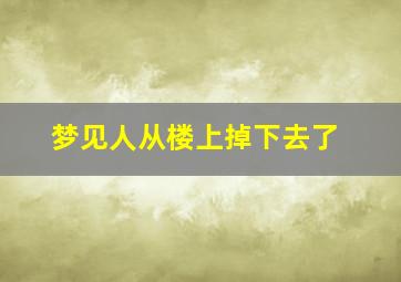 梦见人从楼上掉下去了