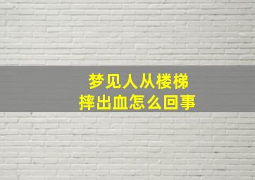 梦见人从楼梯摔出血怎么回事