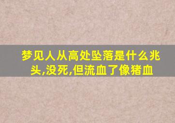 梦见人从高处坠落是什么兆头,没死,但流血了像猪血