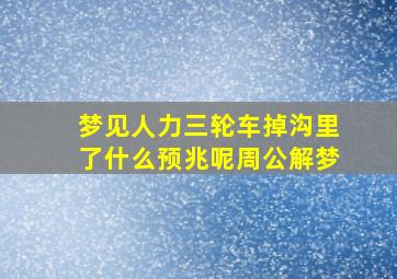 梦见人力三轮车掉沟里了什么预兆呢周公解梦