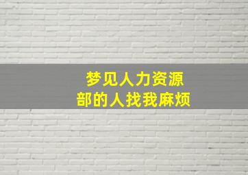 梦见人力资源部的人找我麻烦