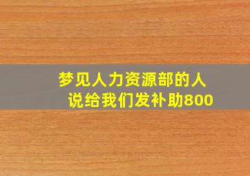 梦见人力资源部的人说给我们发补助800