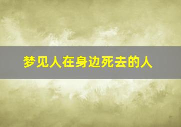 梦见人在身边死去的人