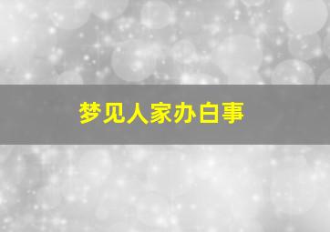 梦见人家办白事